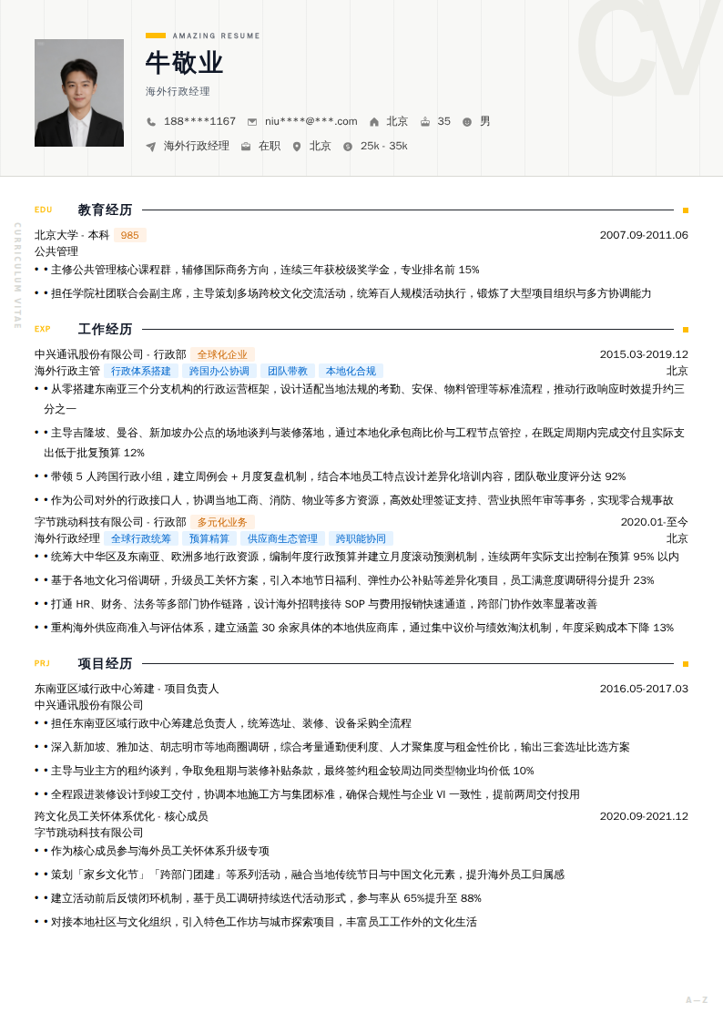 海外行政经理简历模板