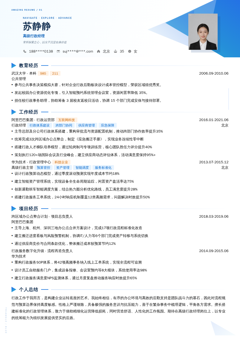 高级行政经理简历模板