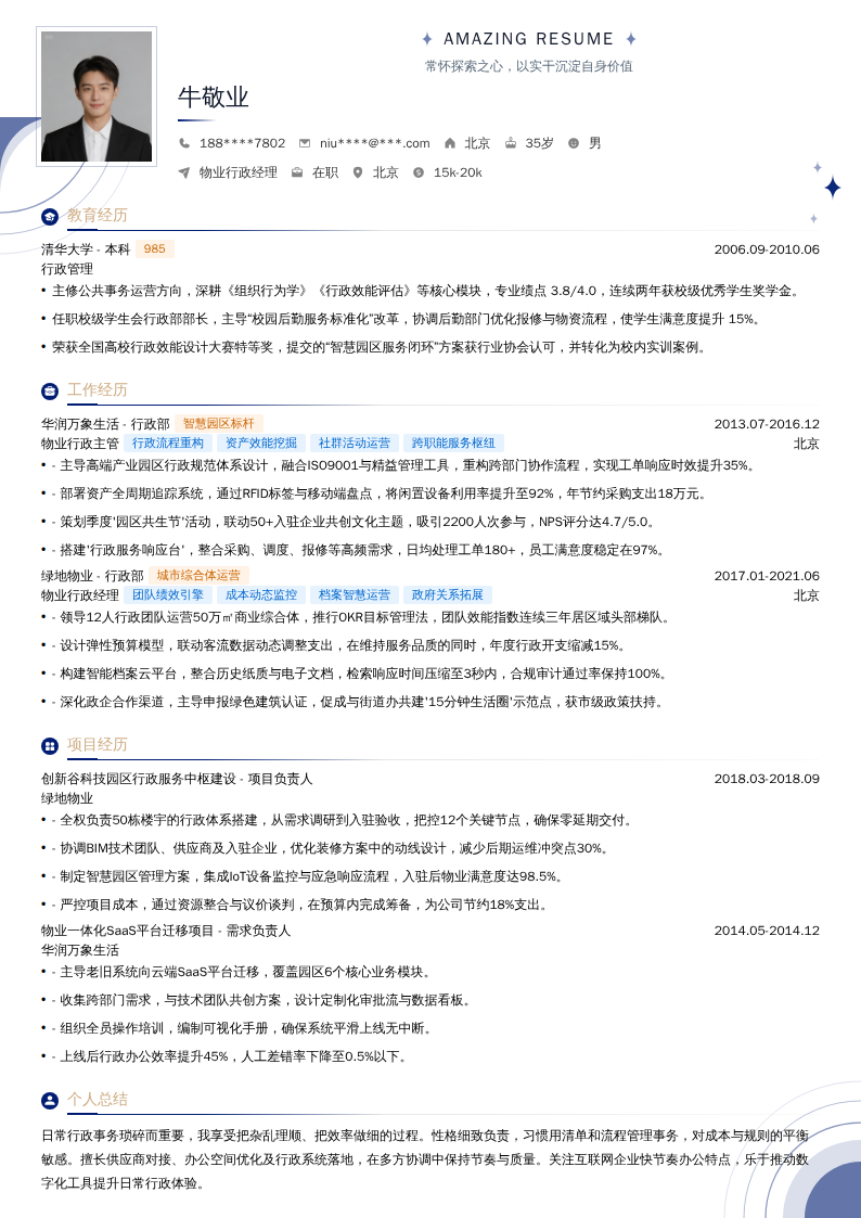 物业行政经理简历模板