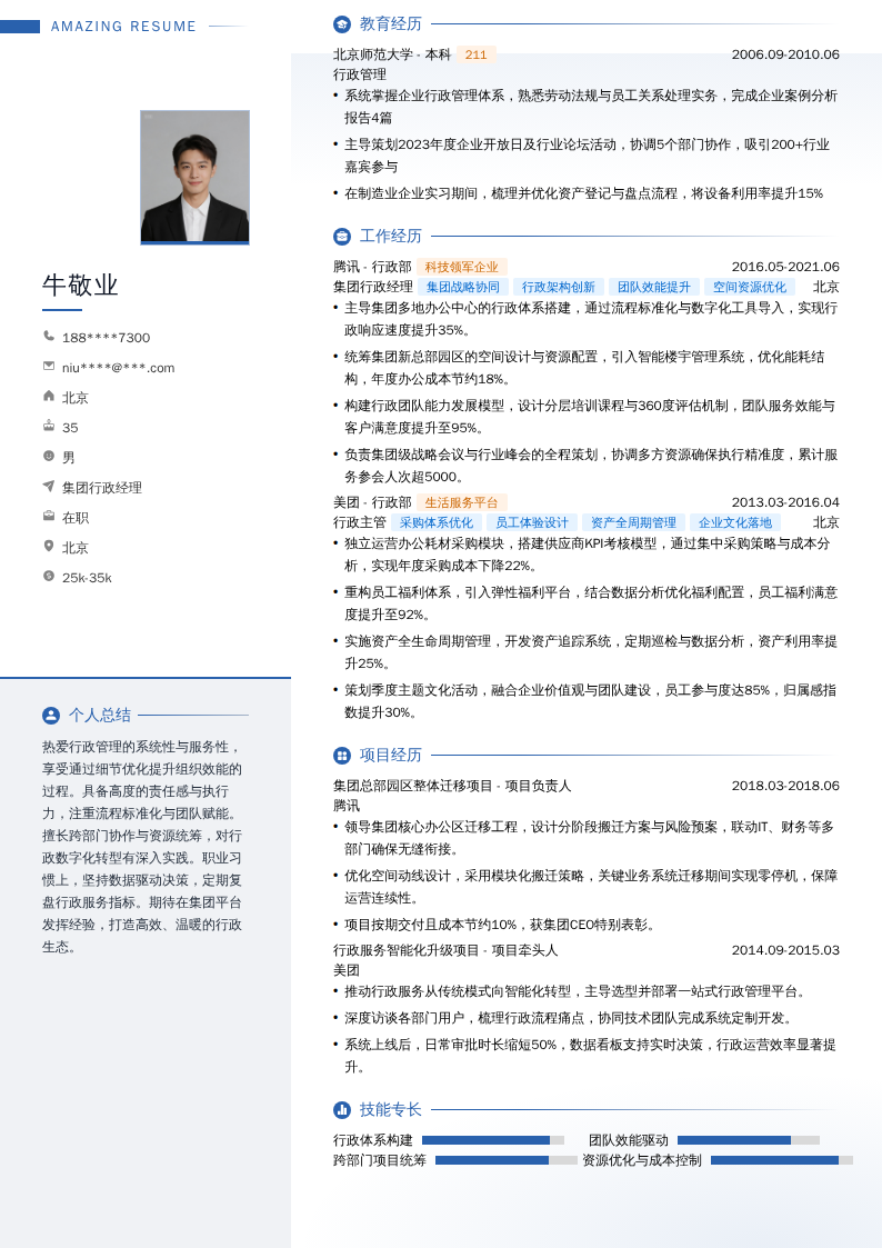 集团行政经理简历模板