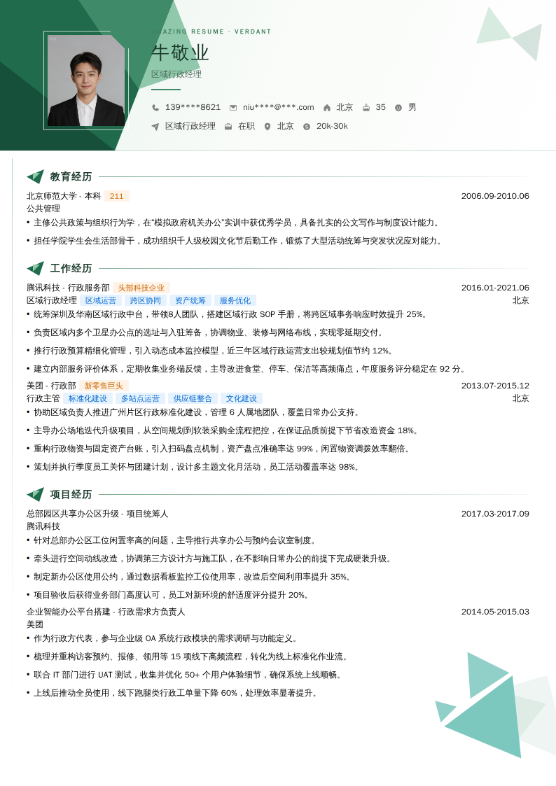 区域行政经理简历模板