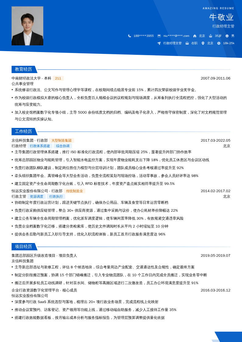 行政经理主管简历模板