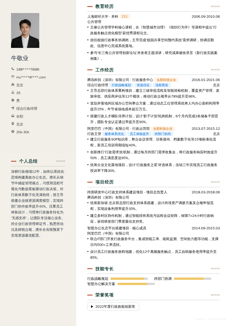 综合行政经理简历模板