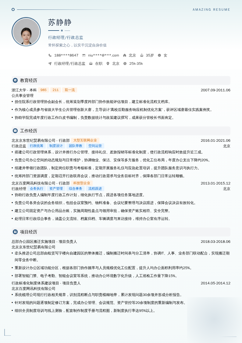 行政经理/行政总监简历模板