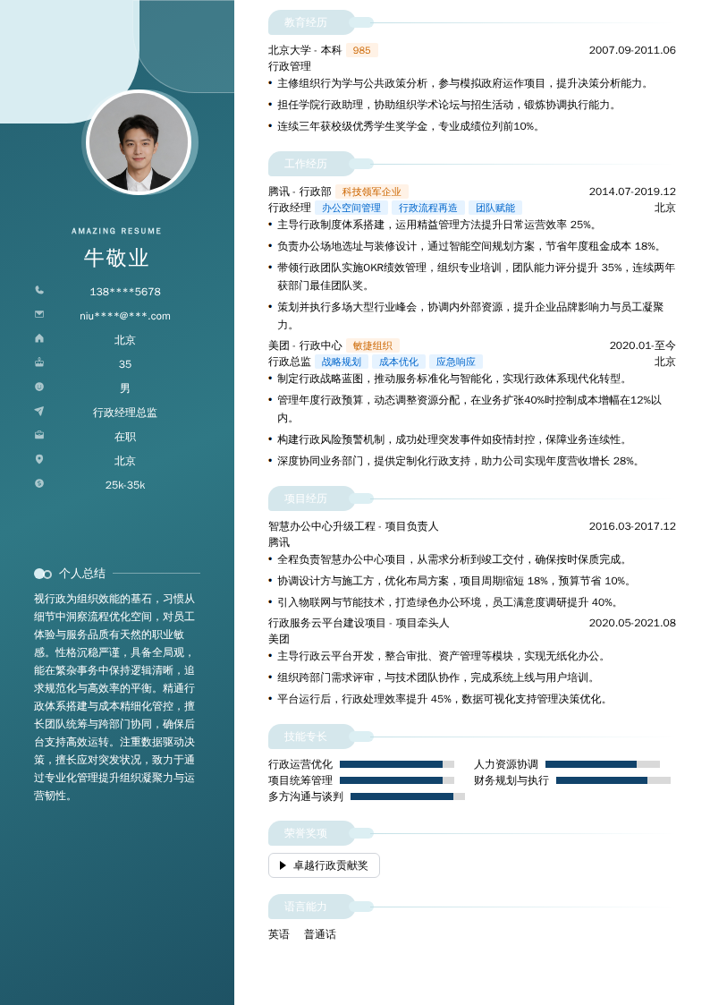 行政经理总监简历模板