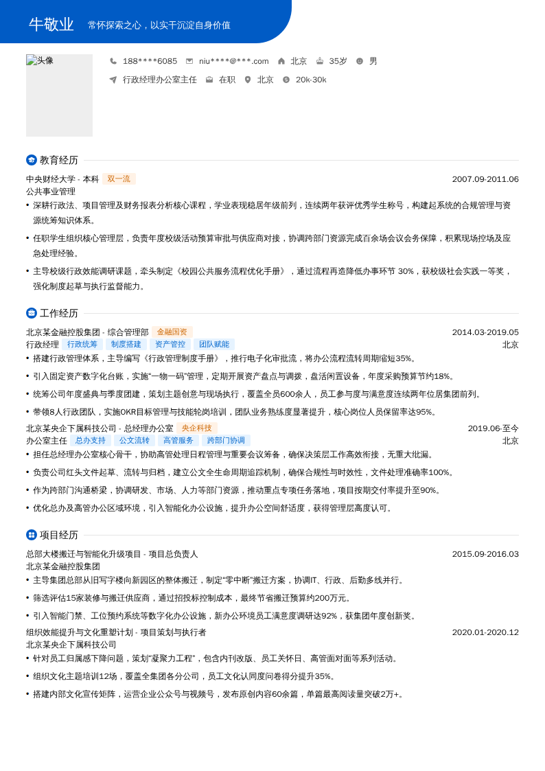行政经理办公室主任简历模板