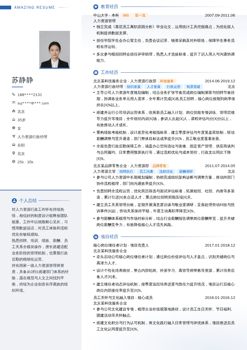 人力资源行政经理简历模板