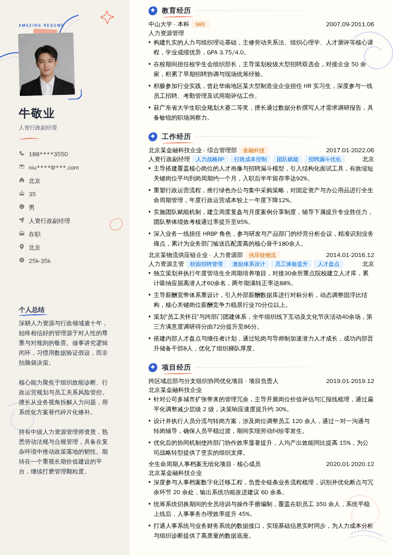 人资行政副经理简历模板