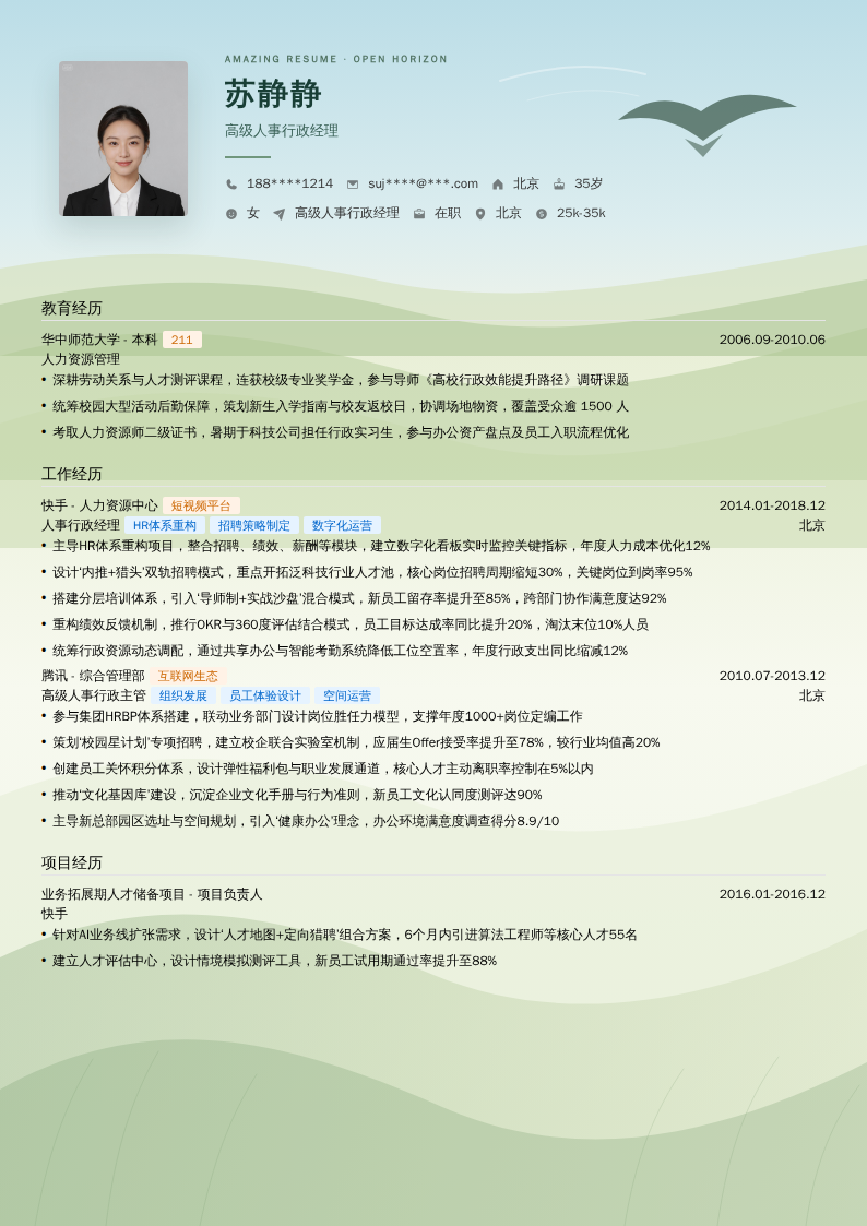 高级人事行政经理简历模板