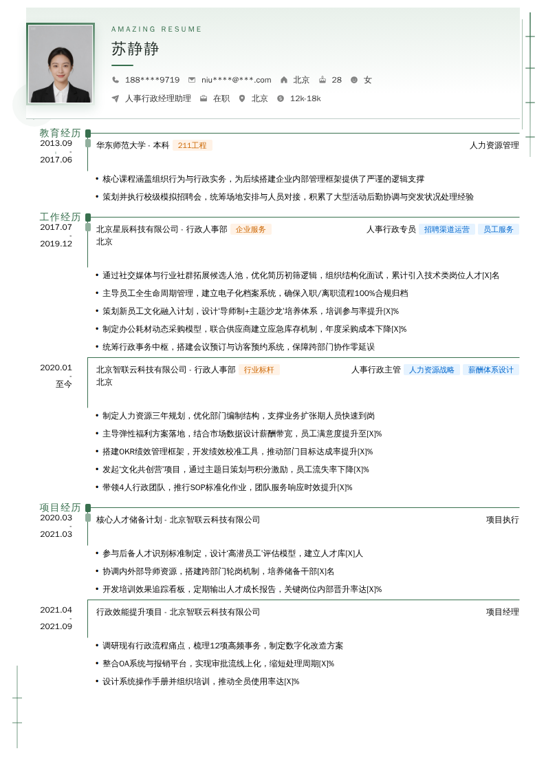 人事行政经理助理简历模板