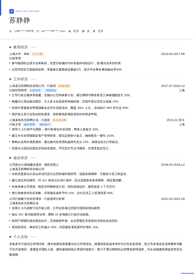 行政经理助理简历模板