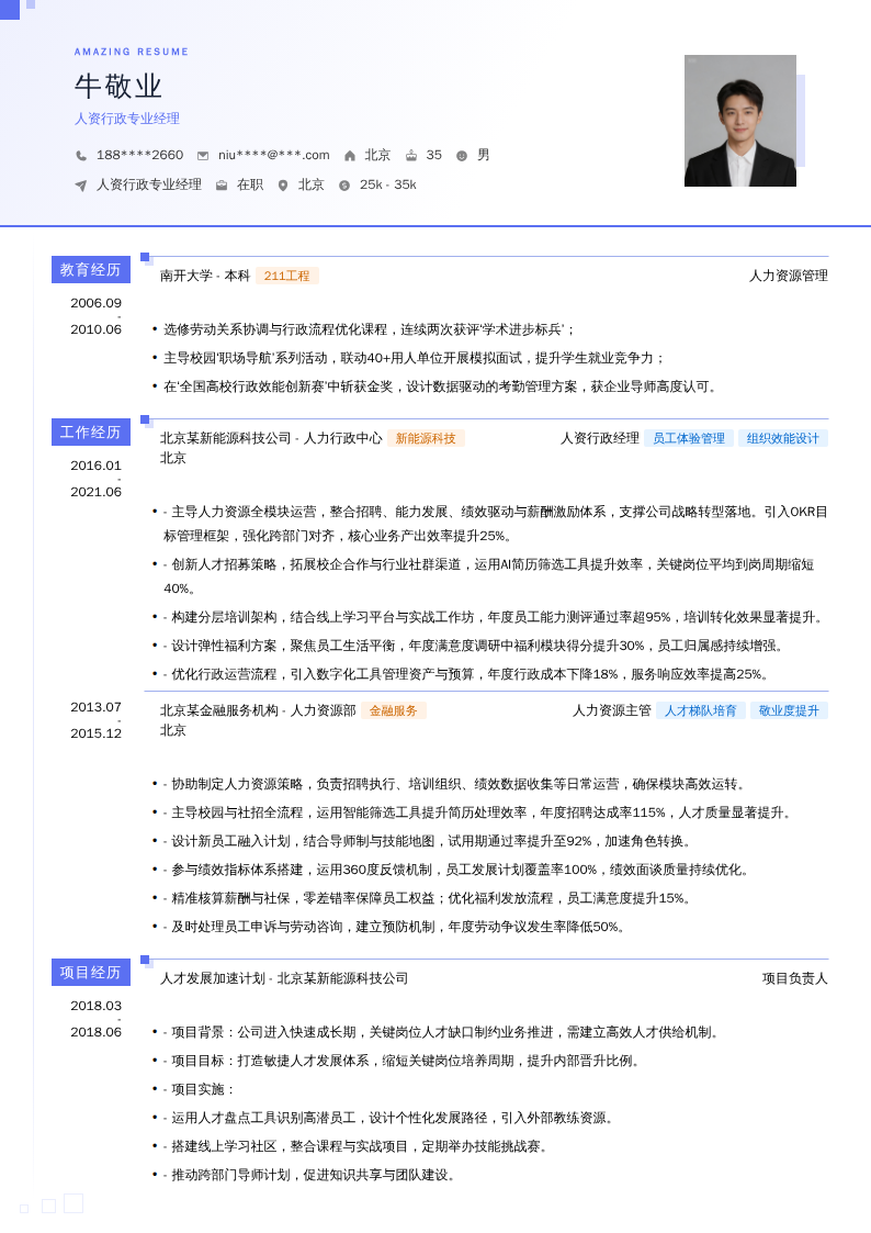 人资行政专业经理简历模板