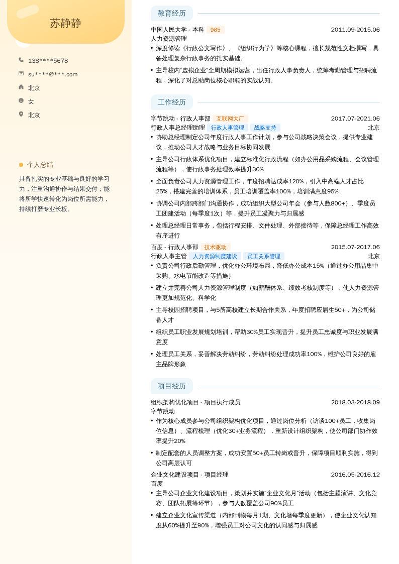 行政人事总经理助理简历模板
