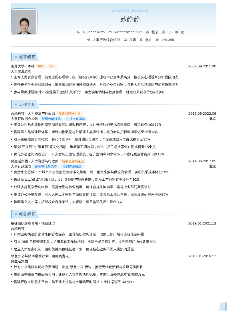 人事行政综合经理简历模板
