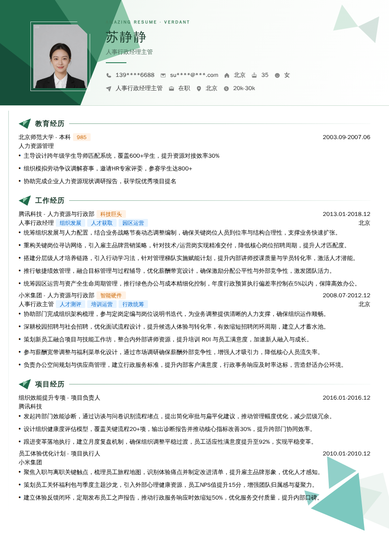 人事行政经理主管简历模板