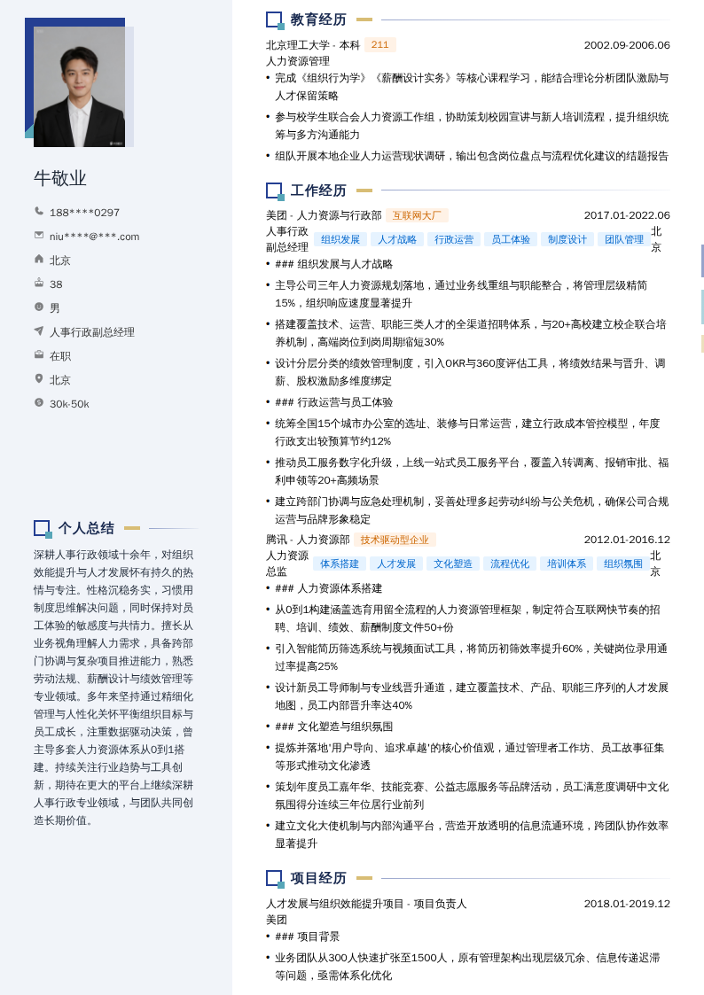 人事行政副总经理简历模板