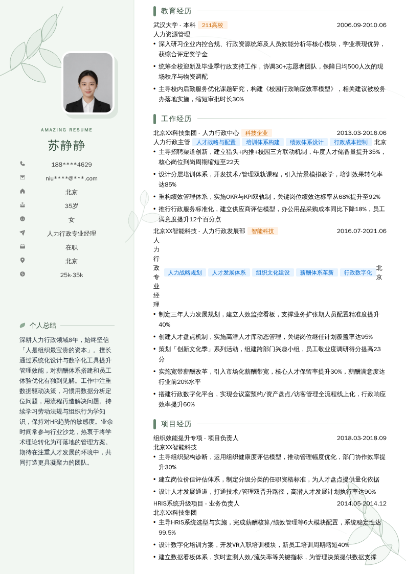 人力行政专业经理简历模板