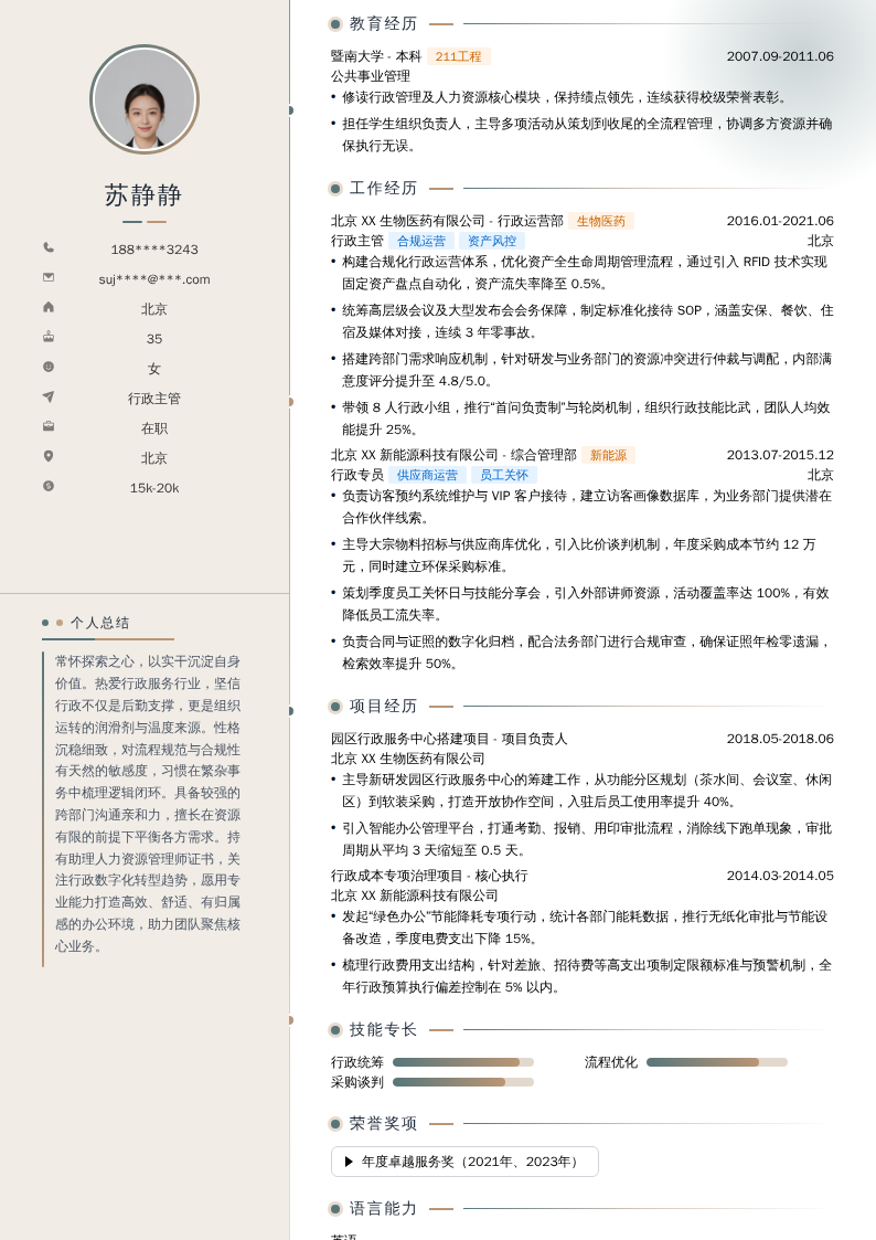行政主管简历模板