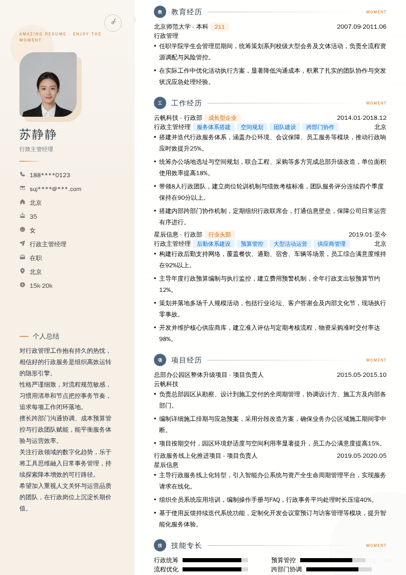 行政主管经理简历模板