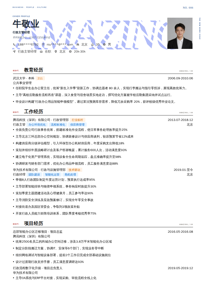 行政主管经理简历模板