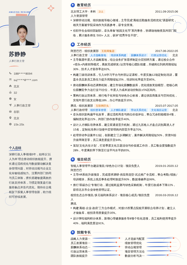 人事行政主管简历模板