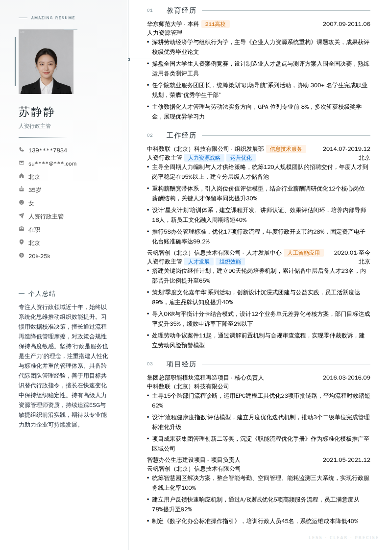 人资行政主管简历模板