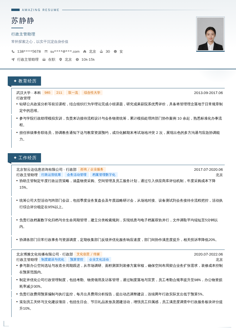 行政主管助理简历模板