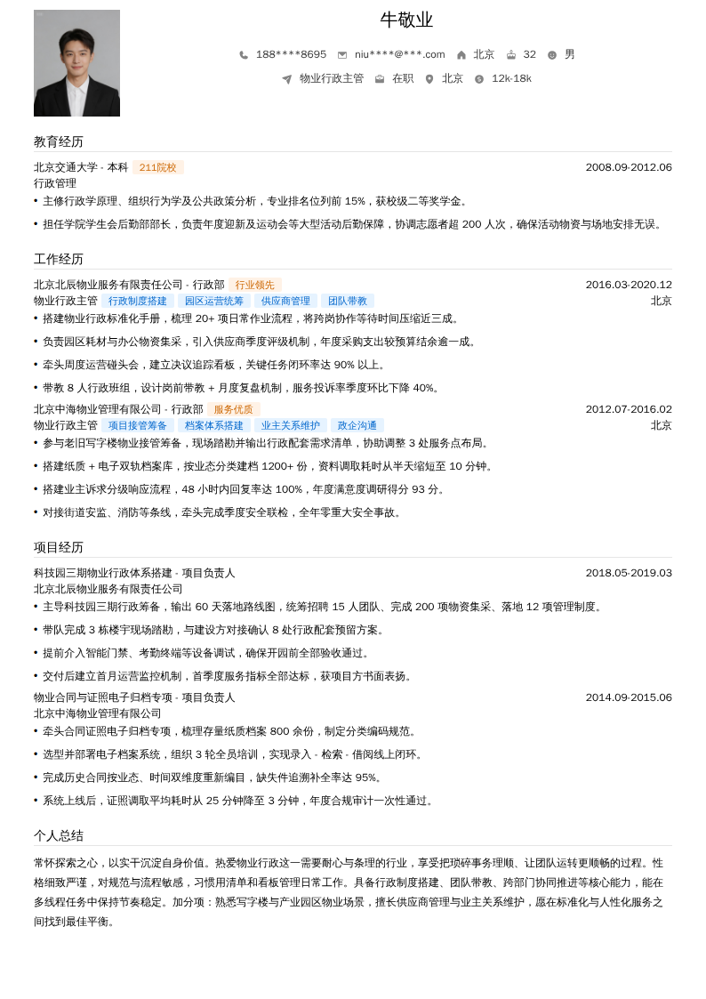物业行政主管简历模板