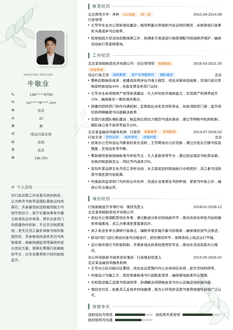 综合行政主管简历模板