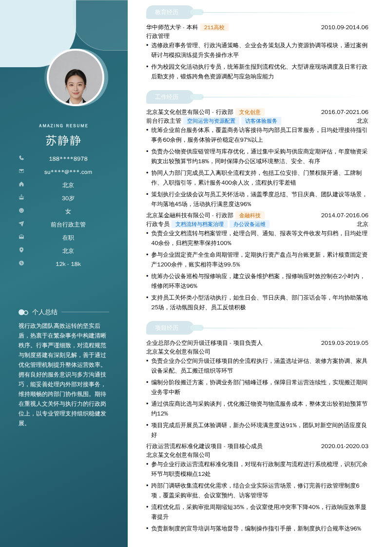 前台行政主管简历模板