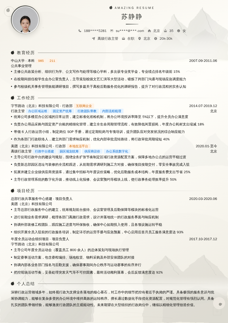高级行政主管简历模板