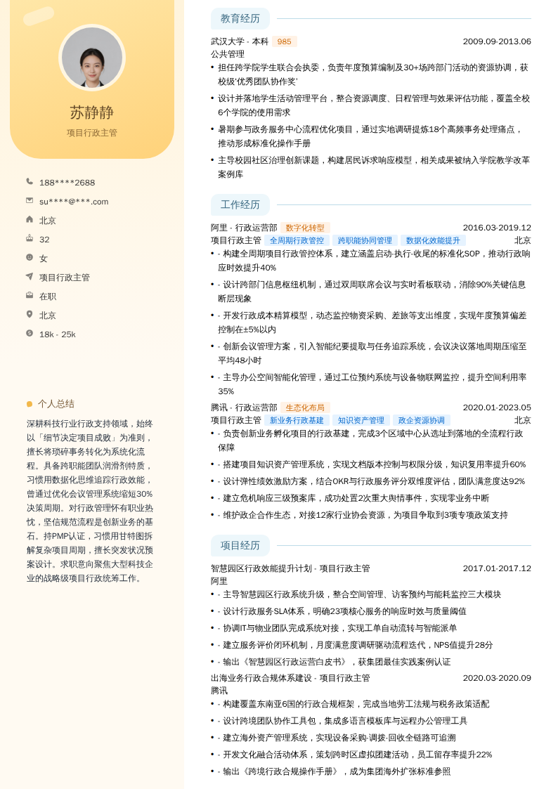 项目行政主管简历模板