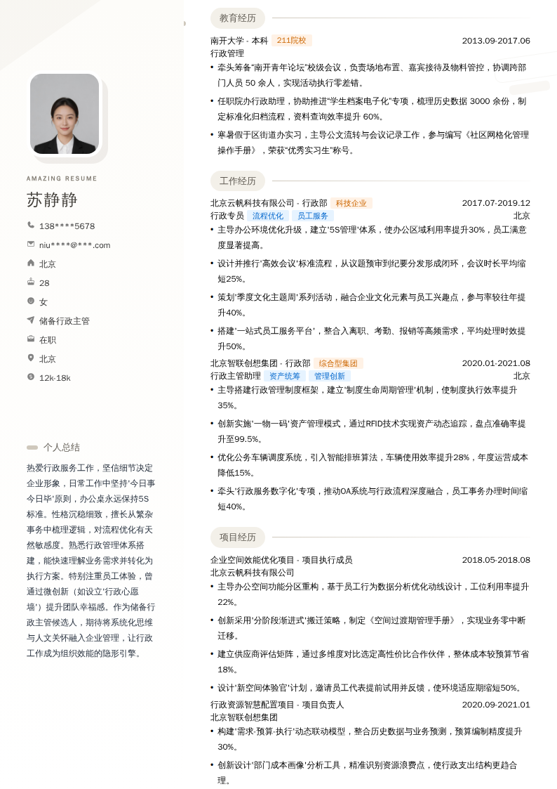 储备行政主管简历模板