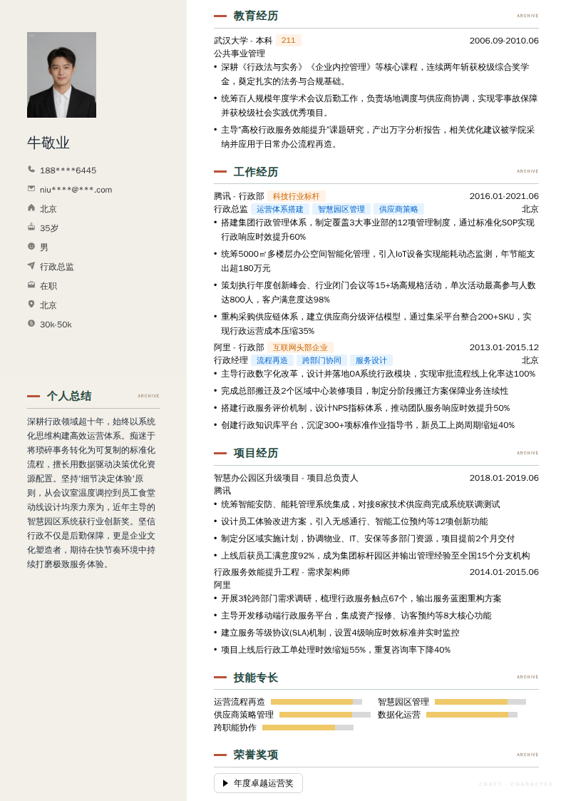 行政总监简历模板