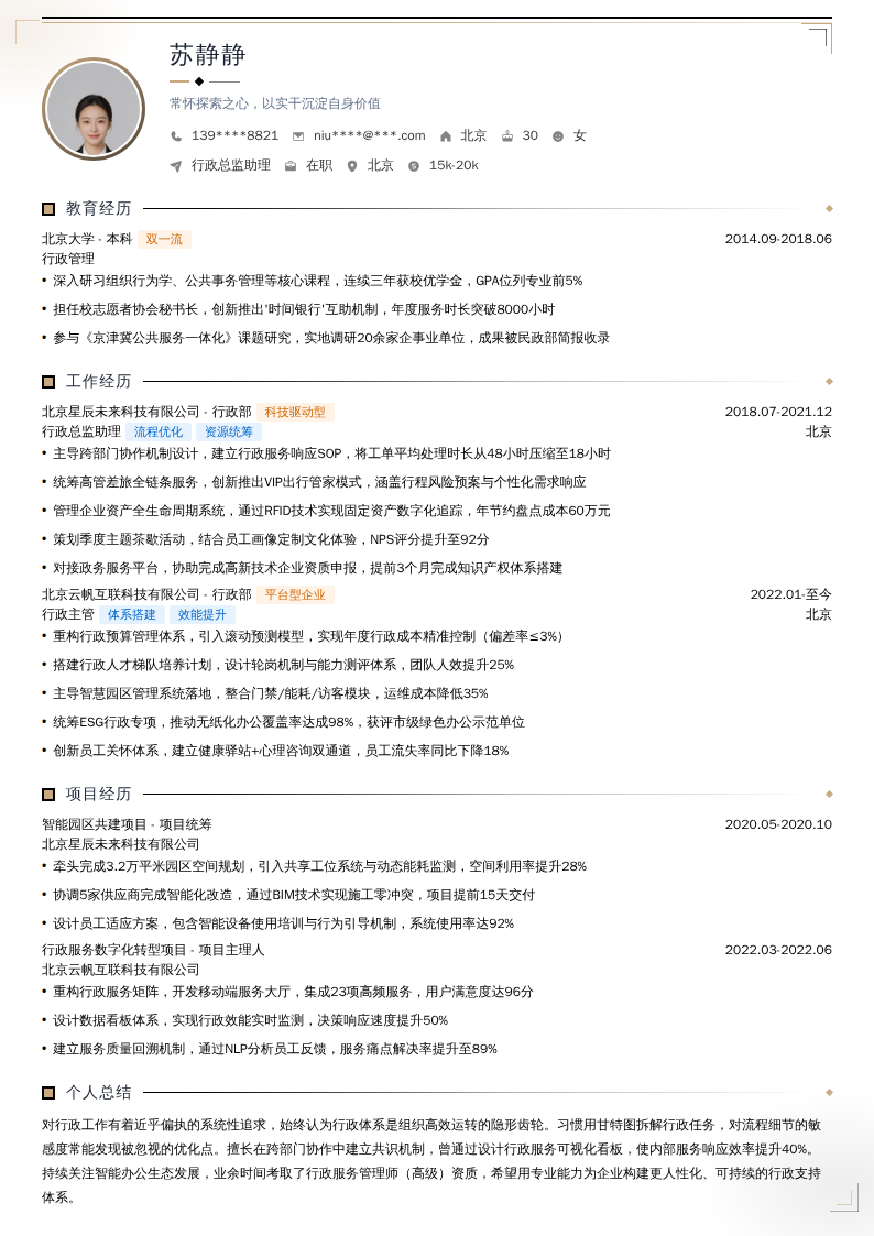 行政总监助理简历模板