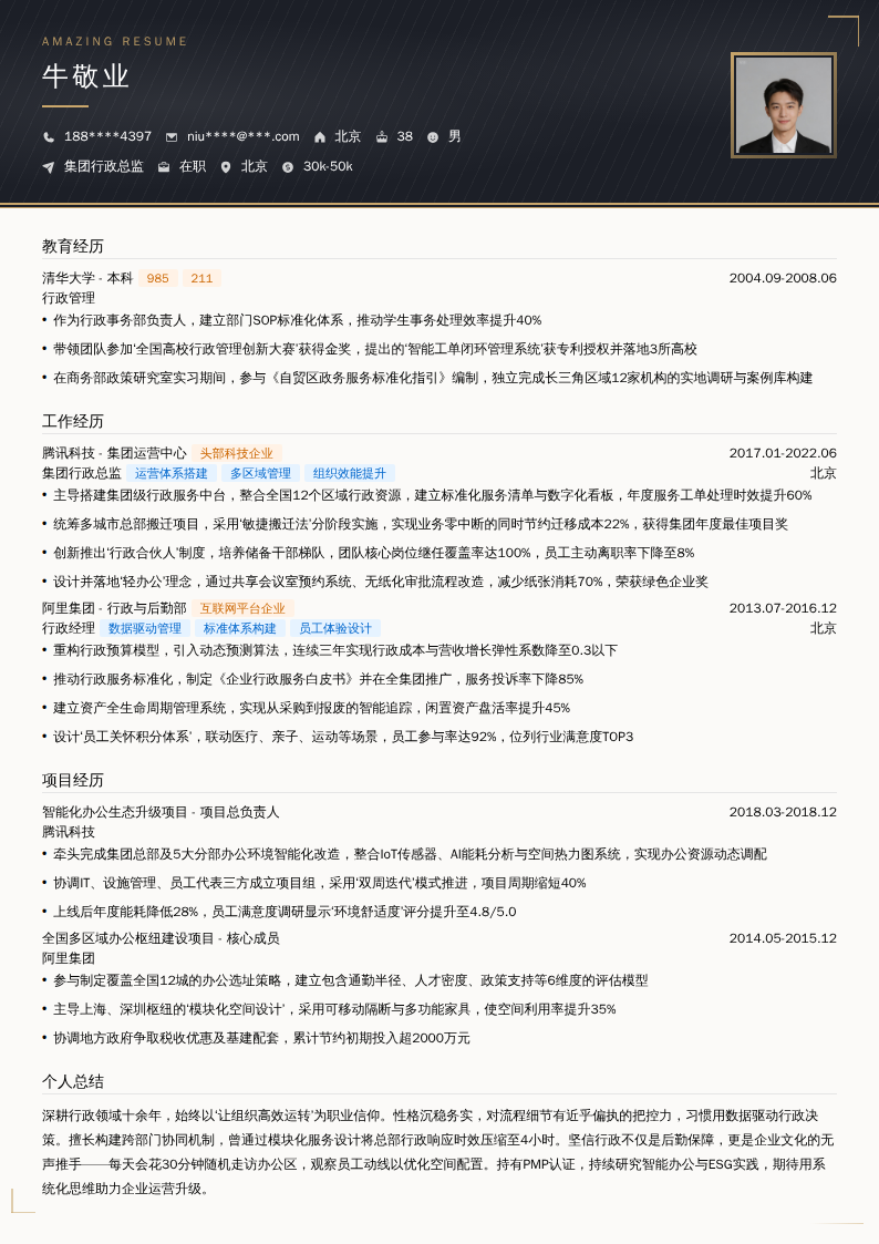 集团行政总监简历模板