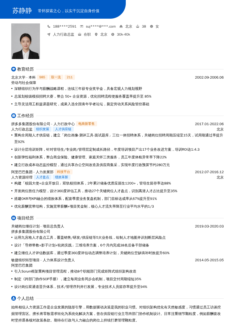 人力行政总监简历模板