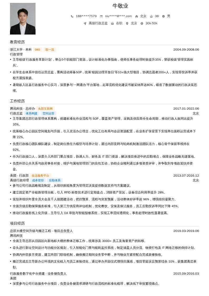 高级行政总监简历模板