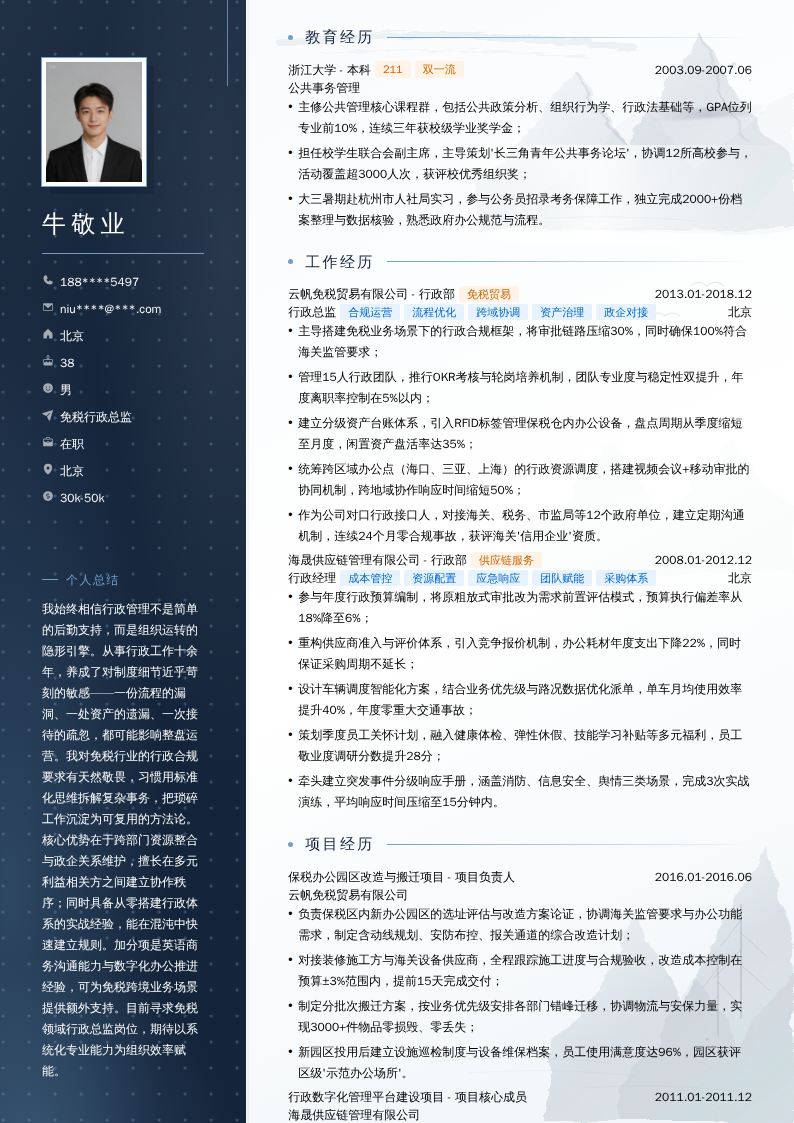 免税行政总监简历模板