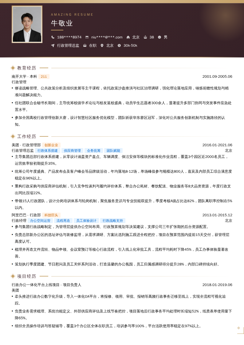 行政管理总监简历模板