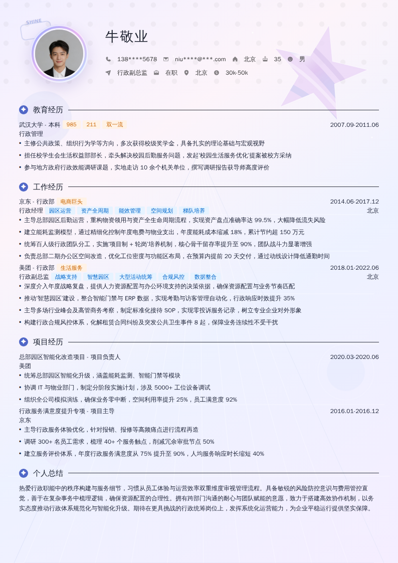 行政副总监简历模板
