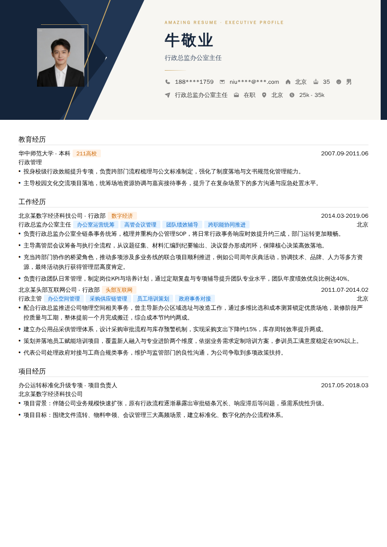 行政总监办公室主任简历模板