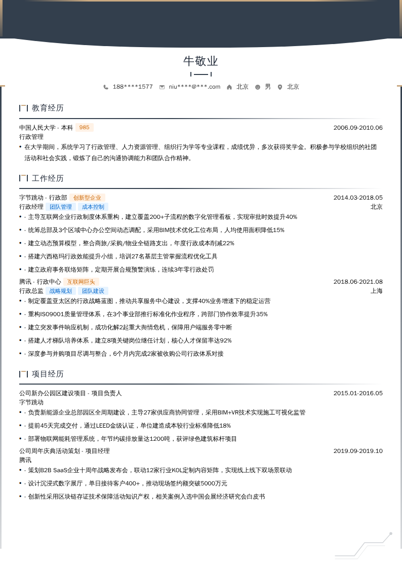 行政经理/行政总监简历模板