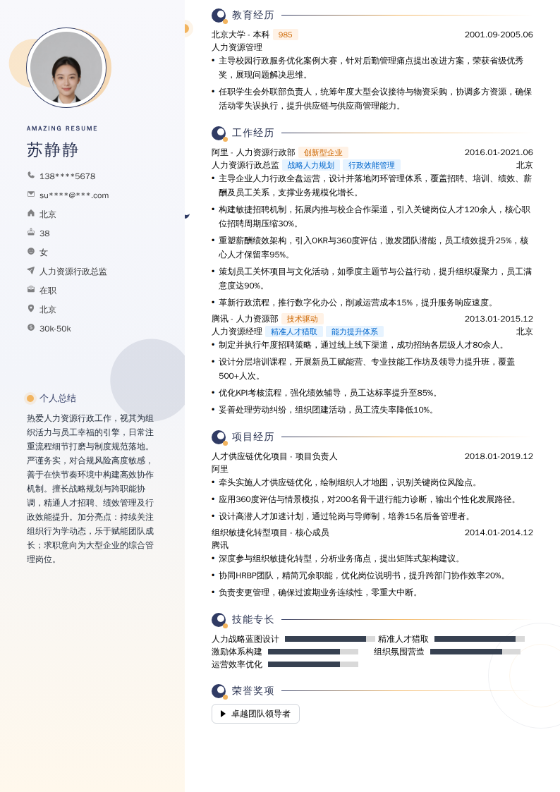 人力资源行政总监简历模板