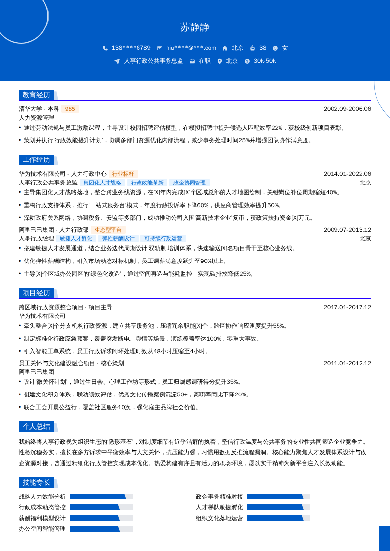 人事行政公共事务总监简历模板
