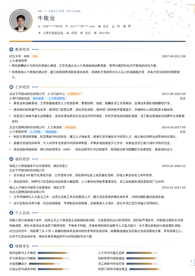 人资行政副总监简历模板