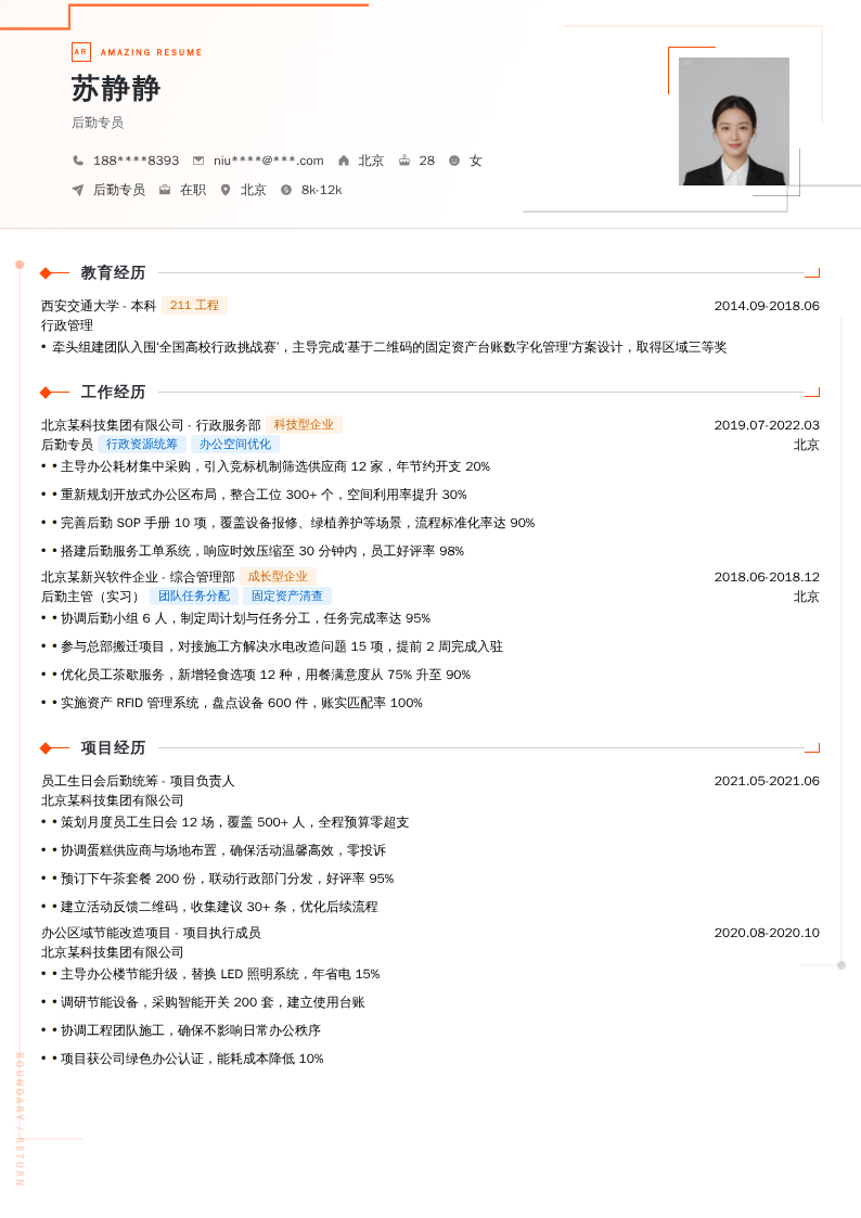 后勤专员简历模板