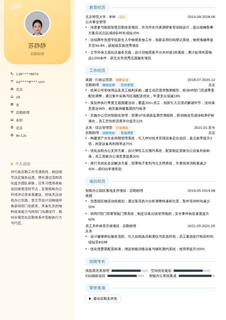 后勤助理简历模板