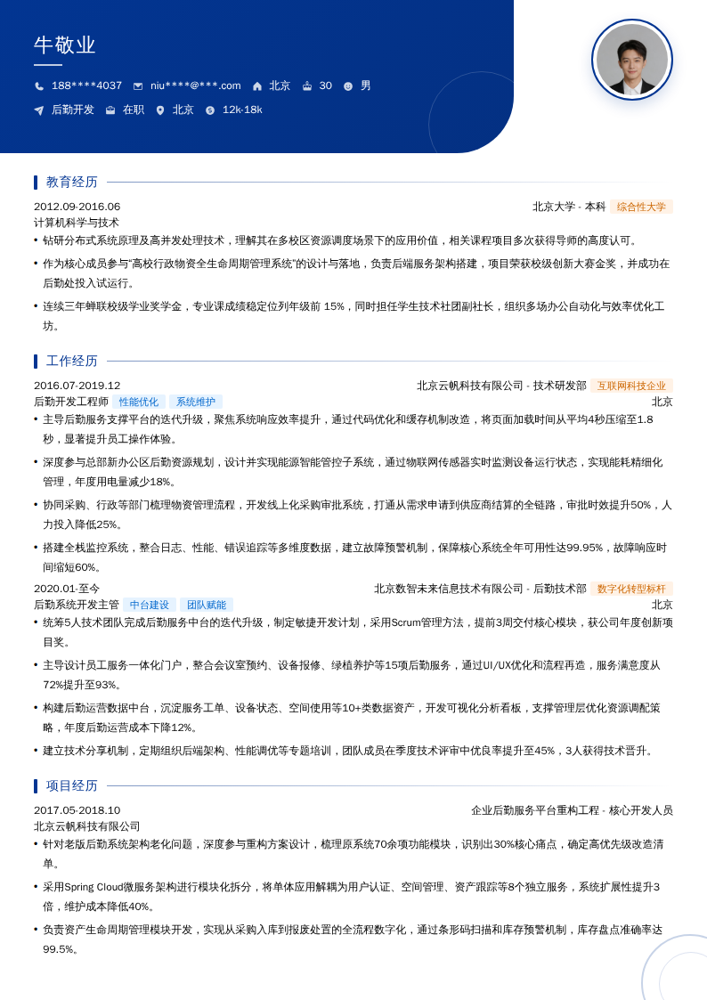 后勤开发简历模板