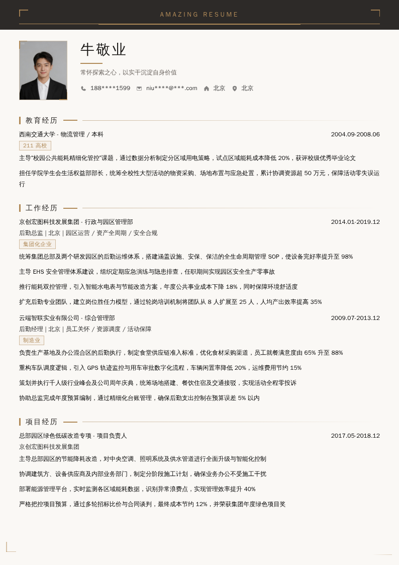 后勤总监简历模板
